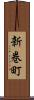 新巻町 Scroll