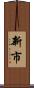 新市 Scroll