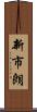 新市朗 Scroll