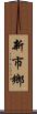 新市鄉 Scroll