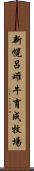 新幌呂雌牛育成牧場 Scroll
