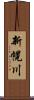 新幌川 Scroll