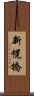 新幌橋 Scroll