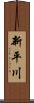 新平川 Scroll