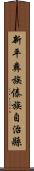 新平彝族傣族自治縣 Scroll