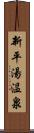 新平湯温泉 Scroll
