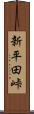 新平田峠 Scroll