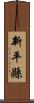 新平縣 Scroll
