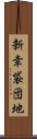 新幸袋団地 Scroll