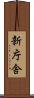 新庁舎 Scroll