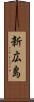 新広島 Scroll