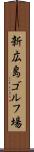 新広島ゴルフ場 Scroll