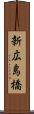新広島橋 Scroll