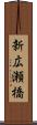 新広瀬橋 Scroll