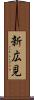 新広見 Scroll