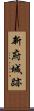 新府城跡 Scroll