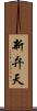 新弁天 Scroll