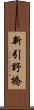 新引野橋 Scroll