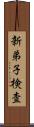 新弟子検査 Scroll