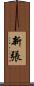 新張 Scroll