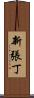 新張丁 Scroll