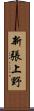 新張上野 Scroll