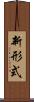 新形式 Scroll