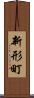 新形町 Scroll
