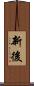 新後 Scroll