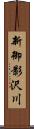 新御影沢川 Scroll