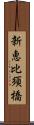 新恵比須橋 Scroll
