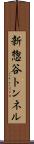 新惣谷トンネル Scroll
