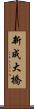 新成大橋 Scroll