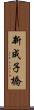 新成子橋 Scroll