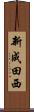 新成田西 Scroll