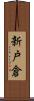 新戸倉 Scroll