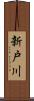 新戸川 Scroll