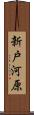 新戸河原 Scroll