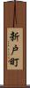 新戸町 Scroll