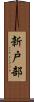 新戸部 Scroll