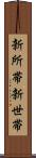 新所帯 Scroll