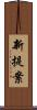 新提案 Scroll