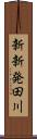 新新発田川 Scroll