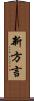 新方言 Scroll