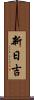 新日吉 Scroll