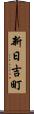 新日吉町 Scroll