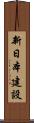 新日本建設 Scroll