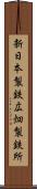 新日本製鉄広畑製鉄所 Scroll