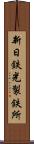 新日鉄光製鉄所 Scroll