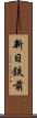 新日鉄前 Scroll